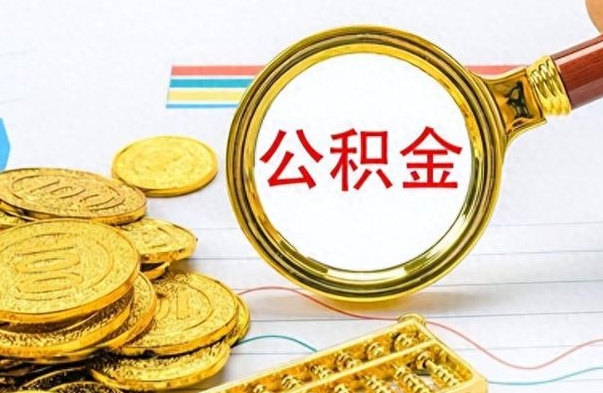白银想把离职公积金全部取（离职后把公积金取光有什么风险）